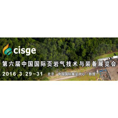 2016中国国际页岩气技术及装备展览会 (Cisge)