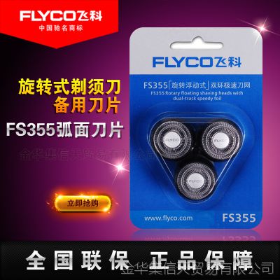 FLYCO飞科FS355电动剃须刀刀网 金华总经销 剃须刀刀网批发