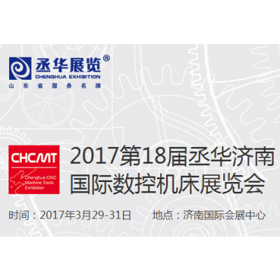 2017第18届丞华济南 国际数控机床展览会