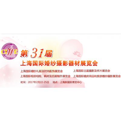 2017第31届中国上海国际婚纱摄影器材展览会