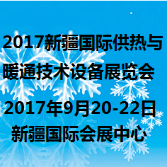 2017新疆国际供热与暖通技术装备展览会