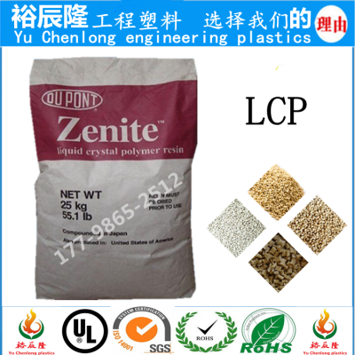 Zenite 美国杜邦LCP 河北代理 低翘曲级LCP 做出的产品不缩水变形