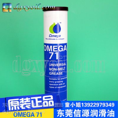 美国OMEGA 71低温油脂 亚米茄高品质低温油脂