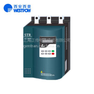 WESTPOW西安西普软启动器STR090C-3/STR090C-3U 官方原装正品包邮