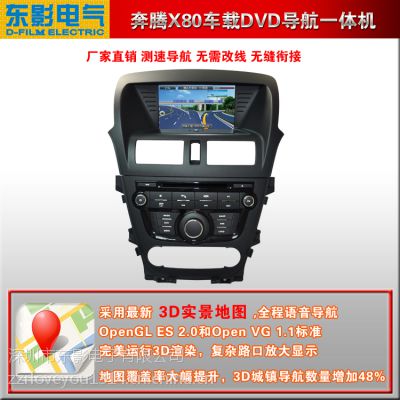 供应奔腾X80专车专用车载DVD导航一体机哪个牌子好