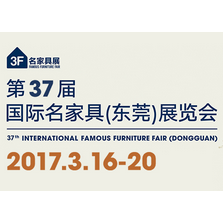 2017第37届国际名家具（东莞）展览会