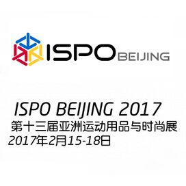 ISPO BEIJING 2017 第十三届亚洲运动用品与时尚展