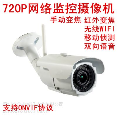 供应高清网络监控摄像机 无线wifi 手动变焦 720P实时监控 红外30m