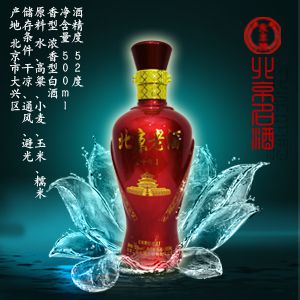 供应北京老酒（十年）精品52度