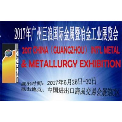 广州巨浪国际金属暨冶金工业展览会