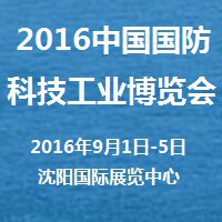 2016中国国防科技工业博览会