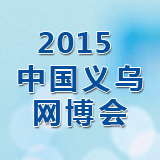 2015中国国际电子商务博览会
