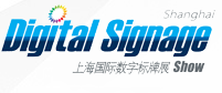 2015第七届上海国际数字标牌及视听集成技术展览会