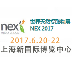 2017世界天然提取物展  NEX 2017