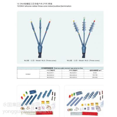 供應(yīng)12/24KV硅橡膠冷縮終端NLS-20/1.3WLS-20/3.2浙江永固電纜附件