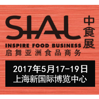 2017第十八届中国国际食品和饮料展览会(中食展SIAL China)