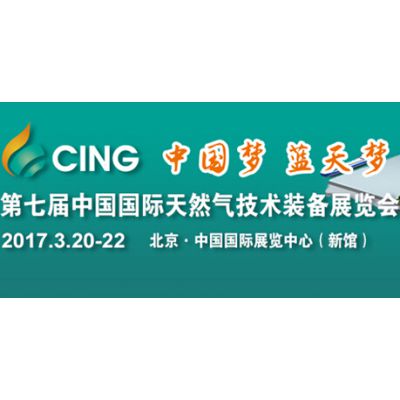 2017第七届中国国际天然气技术装备展览会