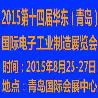 2015第十四届华东（青岛）国际电子工业制造展览会