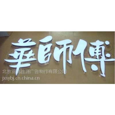 北京树脂发光字制作，专业制作发光字