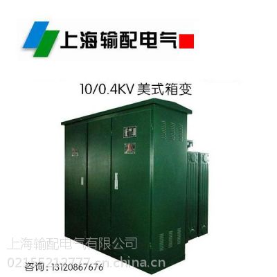 供应美式箱变10/0.4KV-100,160,200,250,315,400,630KVA