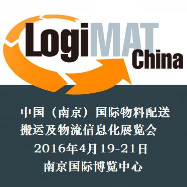2016中国（南京）国际物料配送搬运及物流信息化展览会