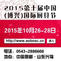 第十届中国（博兴）国际厨具节暨 2015中国厨都五金机械展览会