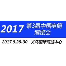 第3届中国（义乌）双赢电筒LED照明展