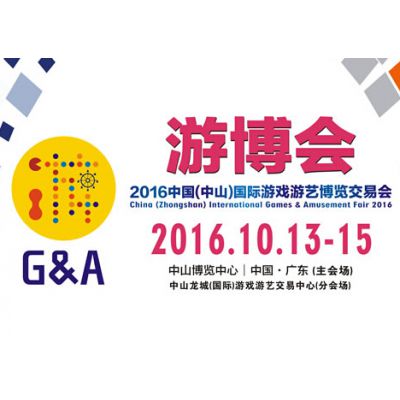 2016中国（中山）国际游戏游艺博览交易会(游博会)