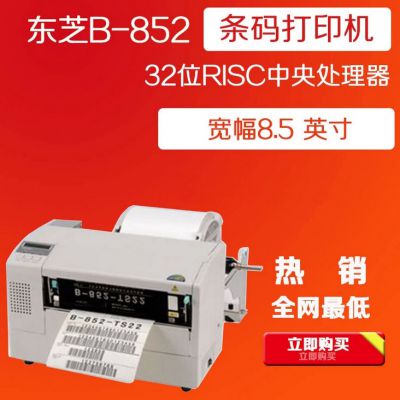 供应Toshiba B-852 A4不干胶标签打印机 东芝tec b852宽幅条码打印机
