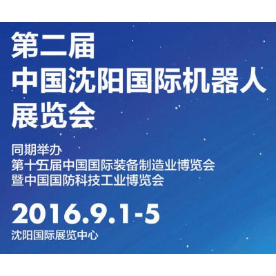 第二届中国沈阳国际机器人展览会