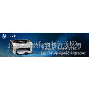 供应Laserjet PRO P1108  黑白 HP激光打印机