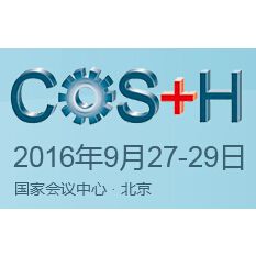 2016第八届中国国际安全生产及职业健康展览会
