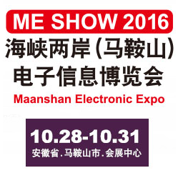 2016海峡两岸(马鞍山)电子信息博览会