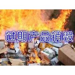 上海处理过期食品饮料重点单位嘉定过期红酒销毁方法安亭过期休闲食品销毁焚烧