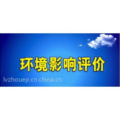 东莞绿州环保工程、环保审批、监测、验收、污水处理、废气处理、粉尘处理、噪音治理