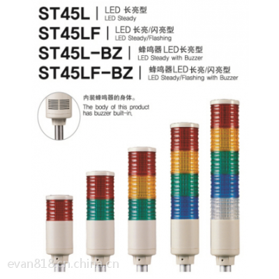 供应可莱特（Q-Light）系列产品 ST45L型LED长亮/闪亮多层信号灯