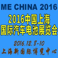 2016(上海)国际汽车电池展览会