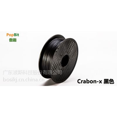 傲趣/3D打印机耗材线材/Carbon Fiber X/碳纤维***版-更轻更强