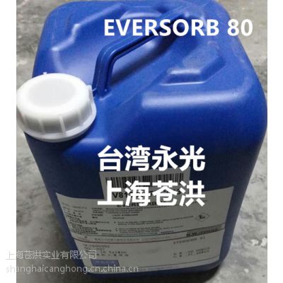 台湾永光化学紫外线吸收剂 EVERSORB 80，品质稳定