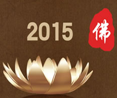 2015第二届中国（北京）国际佛事用品博览会（简称：北京佛博会）