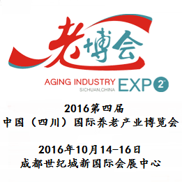 2016第四届中国（四川）国际养老产业博览会