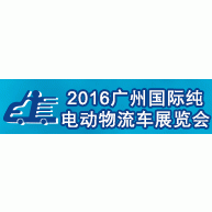 2016广州国际纯电动物流车展览会