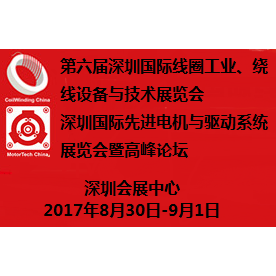 2017第六届深圳国际线圈工业、绕线设备与技术展览会 深圳国际先进电机与驱动系统展览会暨高峰论坛