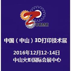 2016中国（中山）3D打印技术展览会