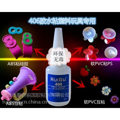 粘软PVC用锐固406胶水 高强度 低白化 PVC手环 PVC吸盘 环保胶水