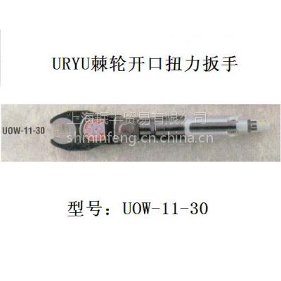 供应日本瓜生原装URYU品牌气动工具开口式失速型气动扳手UOW-11-10