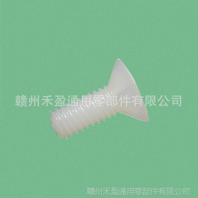 厂家低价批发 塑料沉头螺丝 塑胶尼龙沉头十字螺丝 M4x10 本色