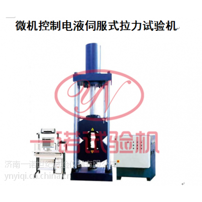微机控制电液伺服单空间万能拉力试验机