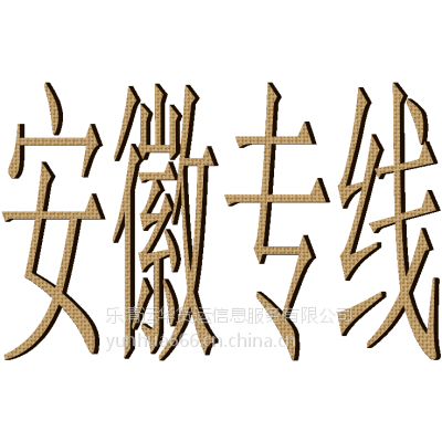 乐清柳市到安徽省明光市货运专线18072185690物流货运信息部