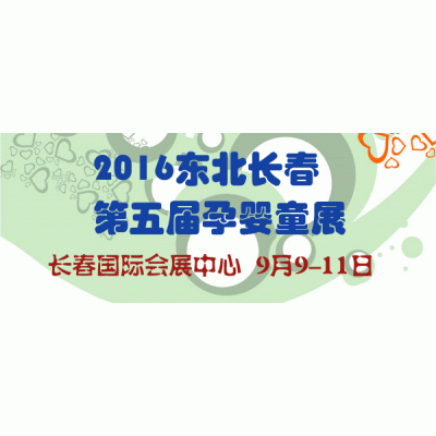 2016东北（长春）第五届孕婴童产品博览会